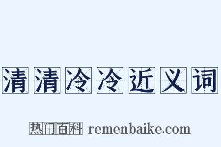 清清冷冷近义词是什么意思的图片